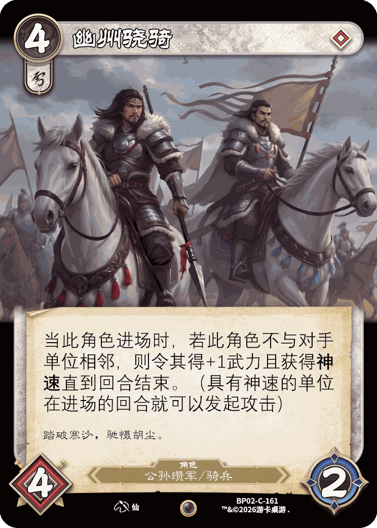 幽州骁骑 卡图(BP02-C-161)