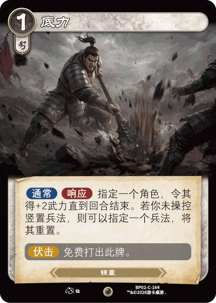 底力 卡图（BP02-C-164）