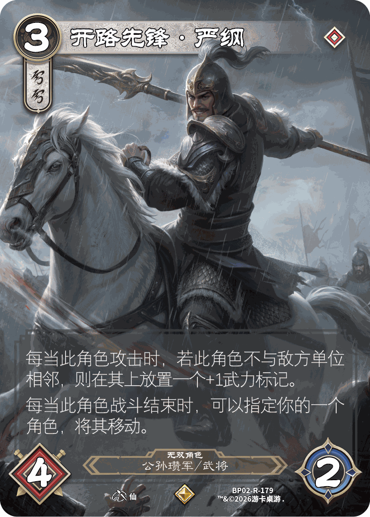 开路先锋严纲 卡图（BP02-R-179）