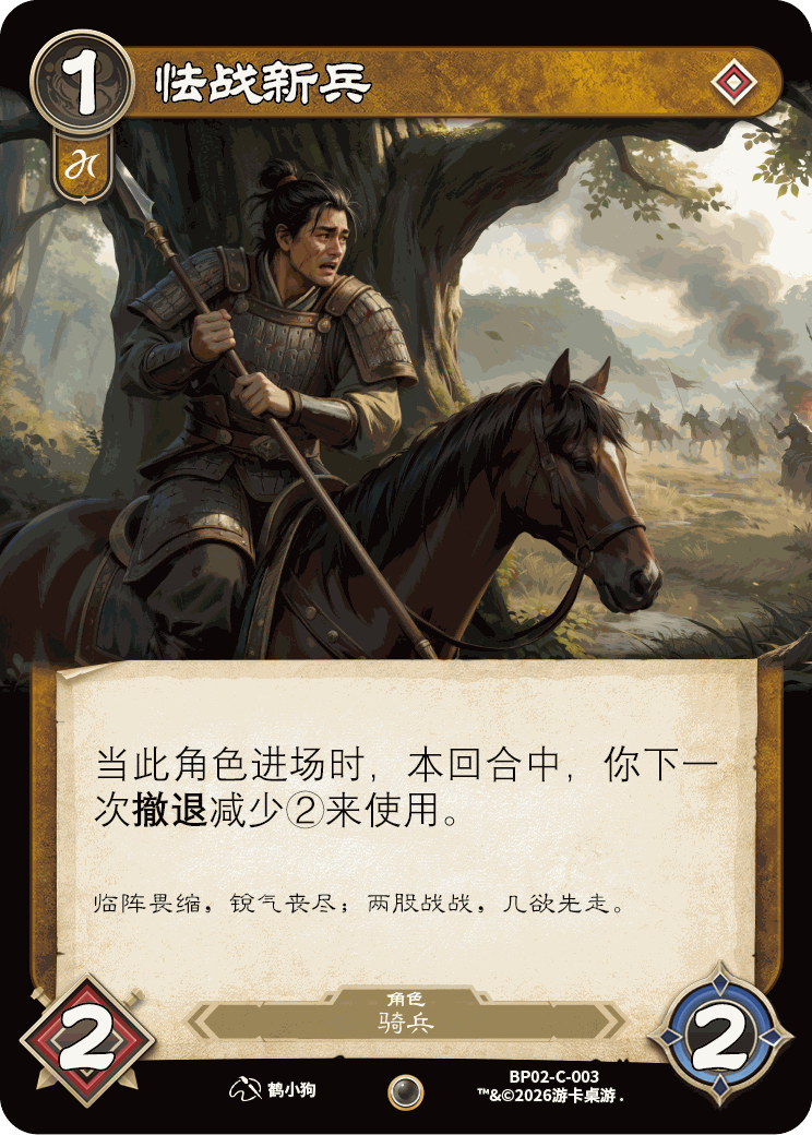 怯战新兵 卡图（BP02-C-003）