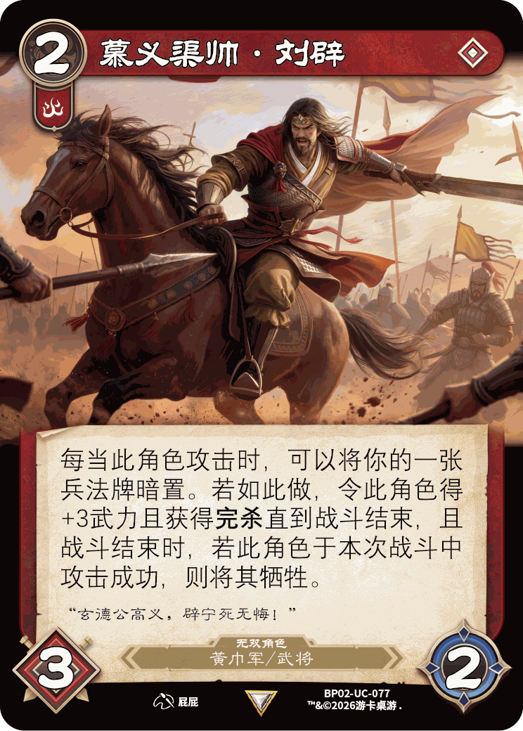 慕义渠帅刘辟 卡图(BP02-UC-077)
