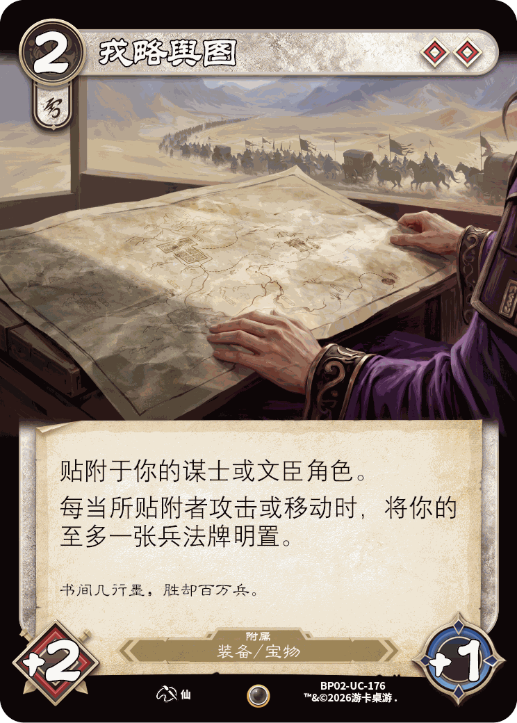 戎略舆图 卡图(BP02-UC-176)
