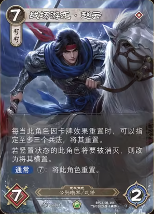 战场游龙赵云 卡图(BP02-SR-185)