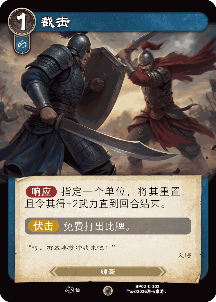 截击 卡图（BP02-C-102）