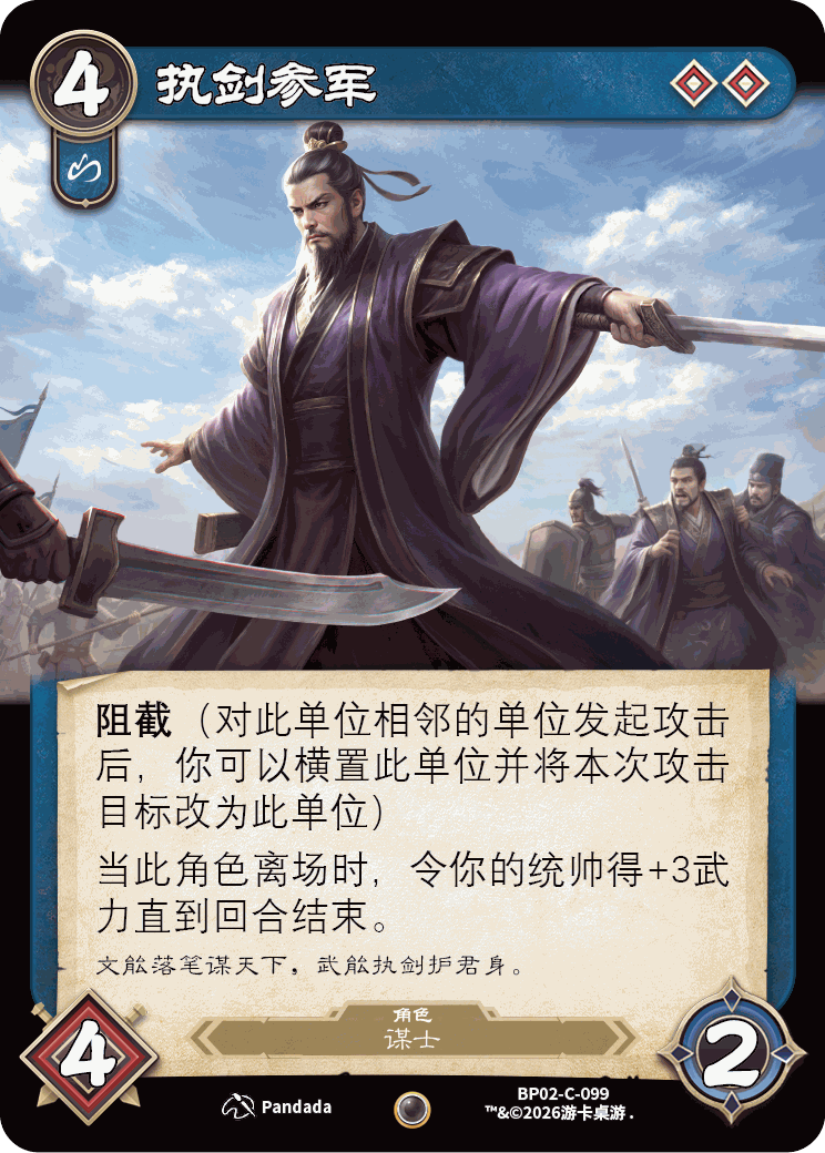 执剑参军 卡图(BP02-C-099)
