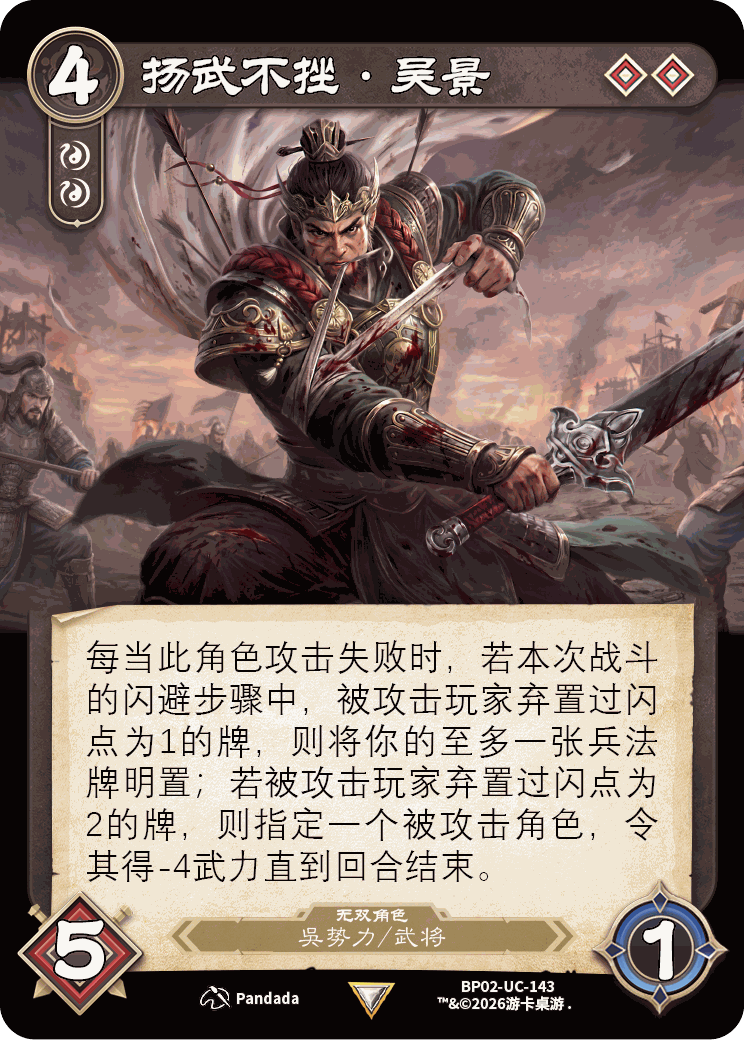 扬武不挫吴景 卡图(BP02-UC-143)