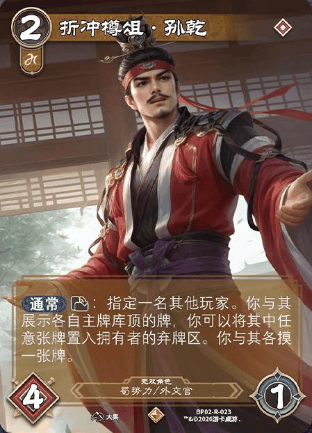 折冲樽俎孙乾 卡图（BP02-R-023）