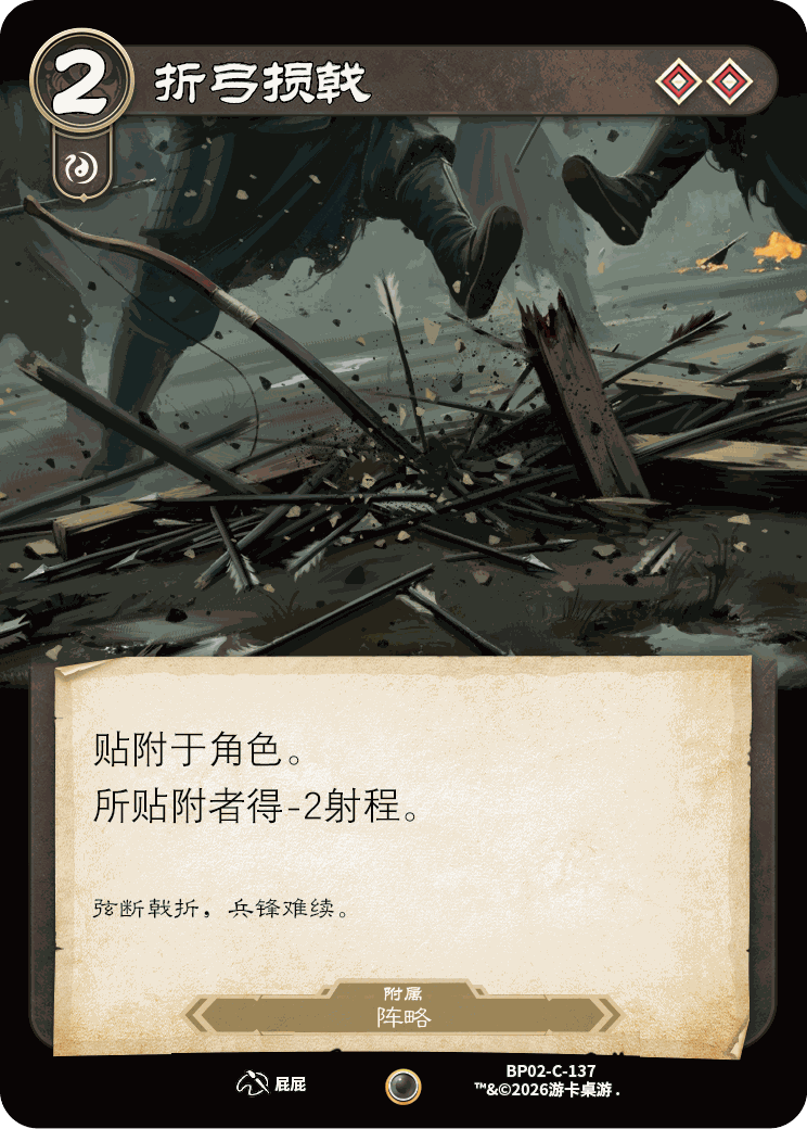 折弓损戟 卡图（BP02-C-137）