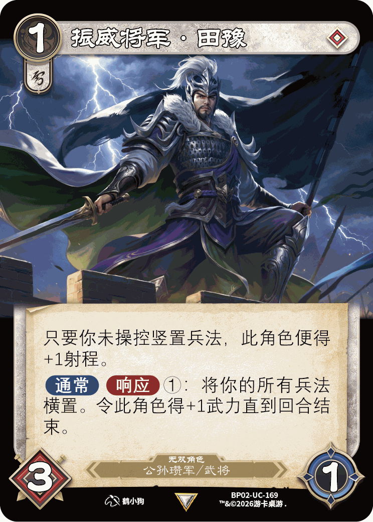 振威将军田豫 卡图(BP02-UC-169)