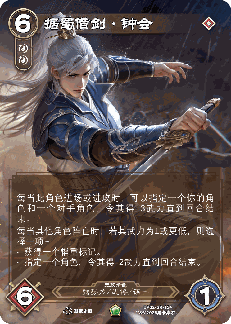 据蜀借剑钟会 卡图（BP02-SR-154）