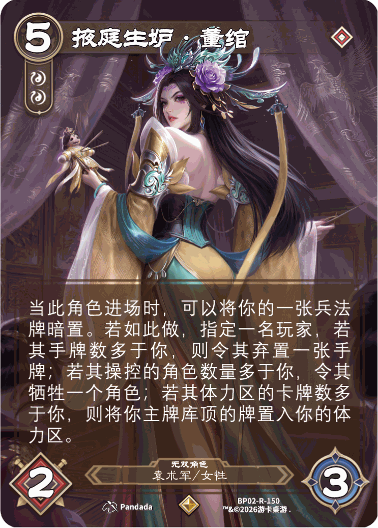 掖庭生妒董绾 卡图(BP02-R-150)