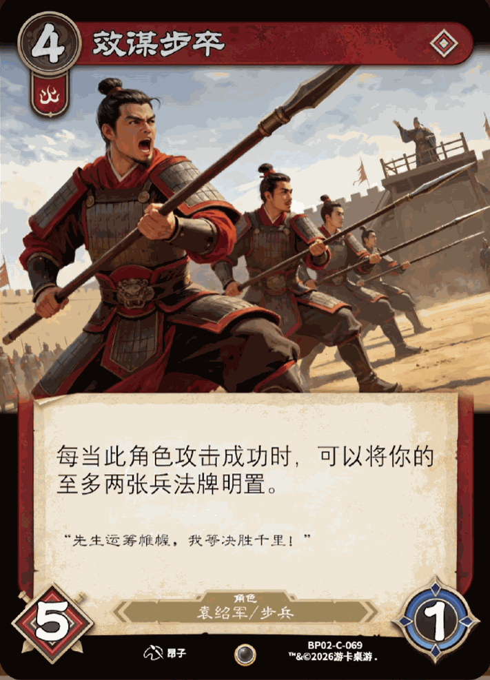 效谋步卒 卡图(BP02-C-069)