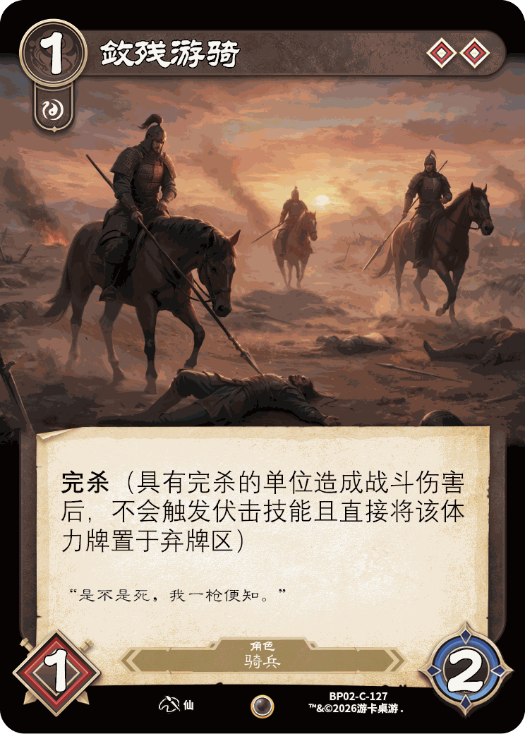 敛残游骑 卡图(BP02-C-127)