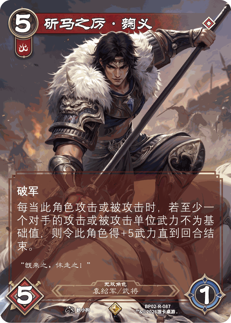 斫马之厉麹义 卡图（BP02-R-087）