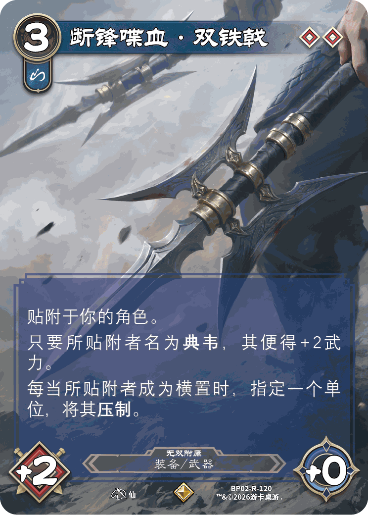 断锋喋血双铁戟 卡图（BP02-R-120）