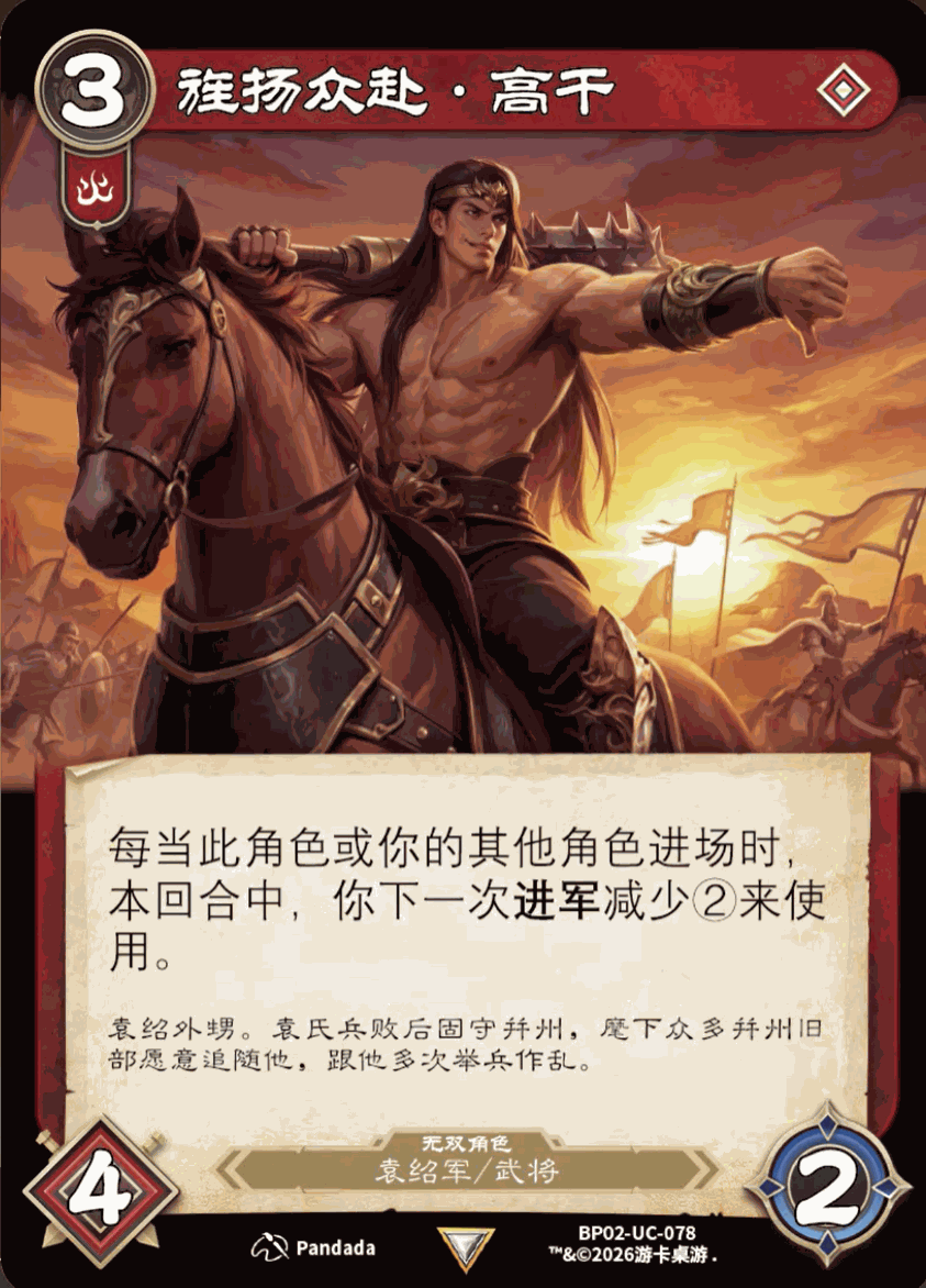 旌扬众赴高平 卡图(BP02-UC-078)