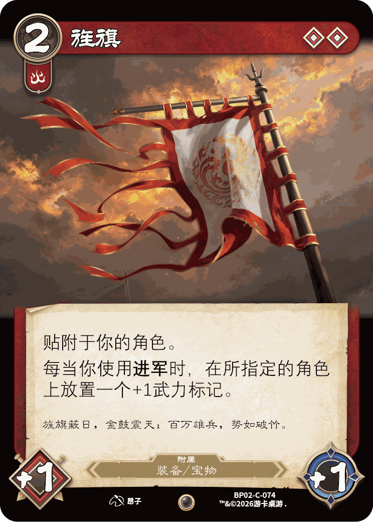 旌旗 卡图（BP02-C-074）