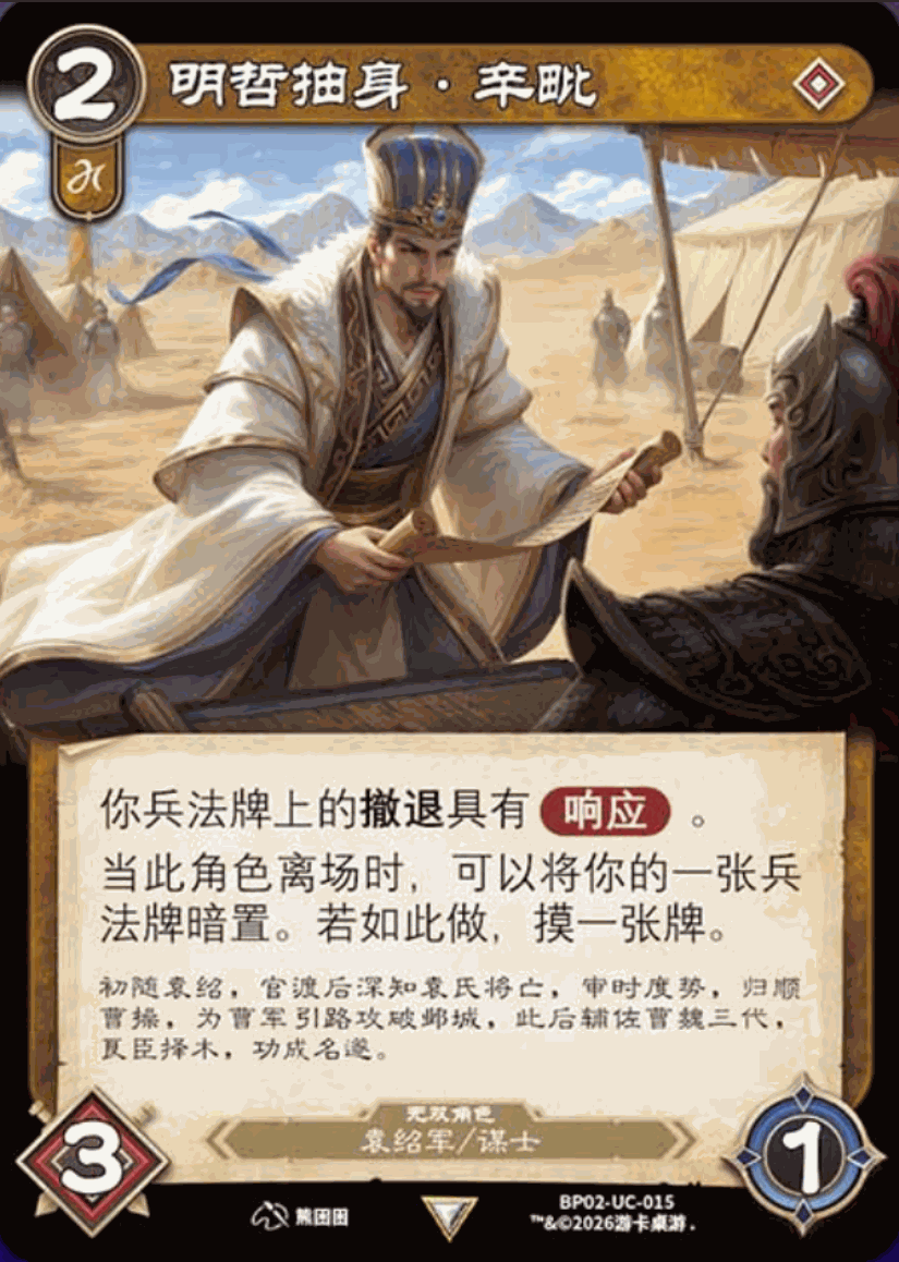 明哲抽身辛毗 卡图（BP02-UC-015）