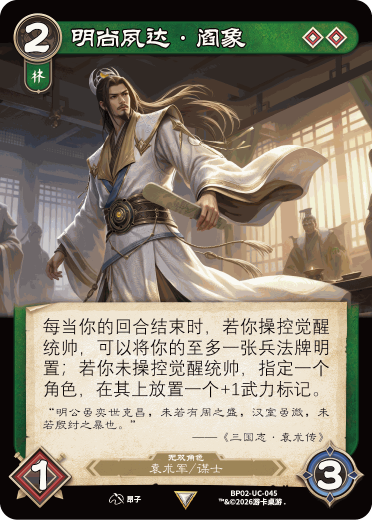 明尚夙达阎象 卡图（BP02-UC-045）