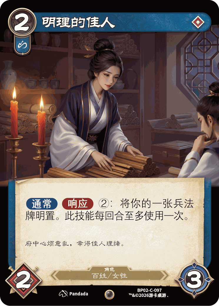 明理的佳人 卡图(BP02-C-097)