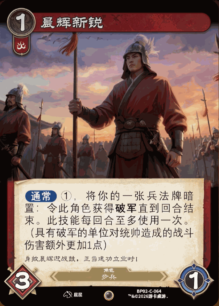 晨辉新锐 卡图(BP02-C-064)