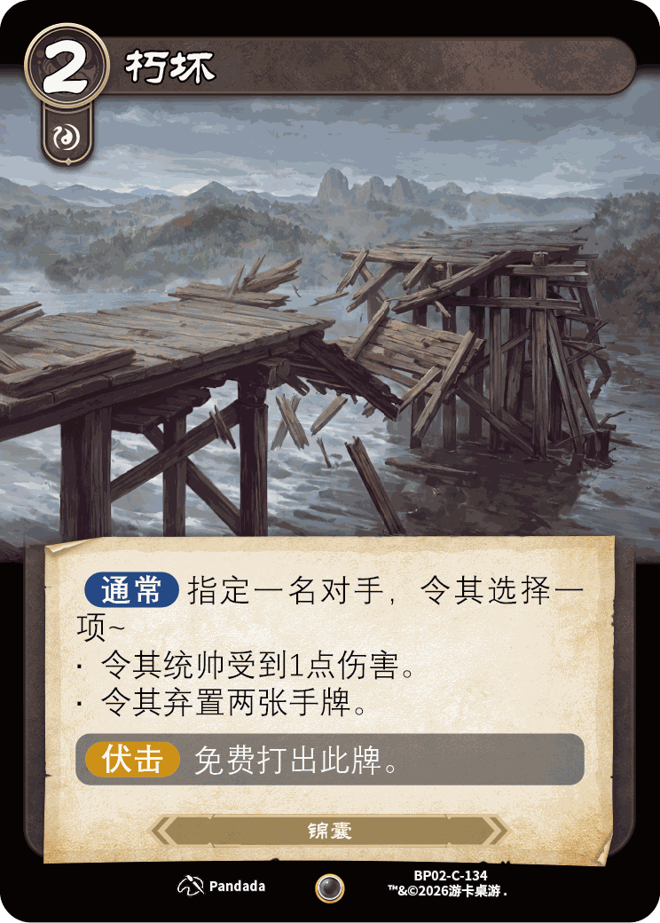 朽坏 卡图（BP02-C-134）