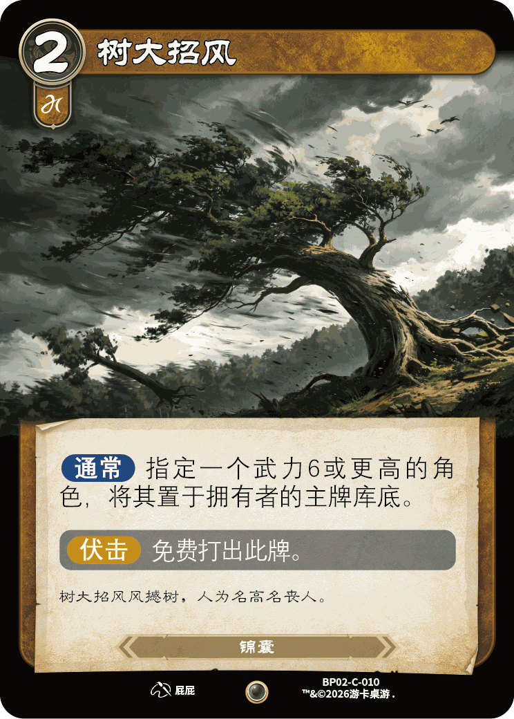 树大招风 卡图（BP02-C-010）