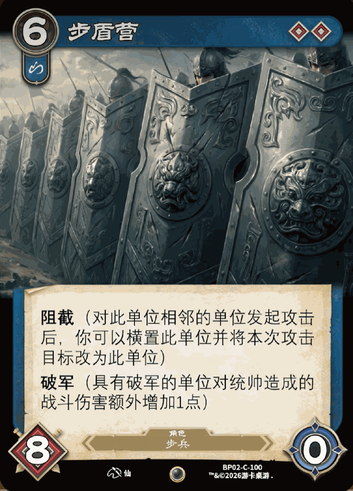 步盾营 卡图（BP02-C-100）