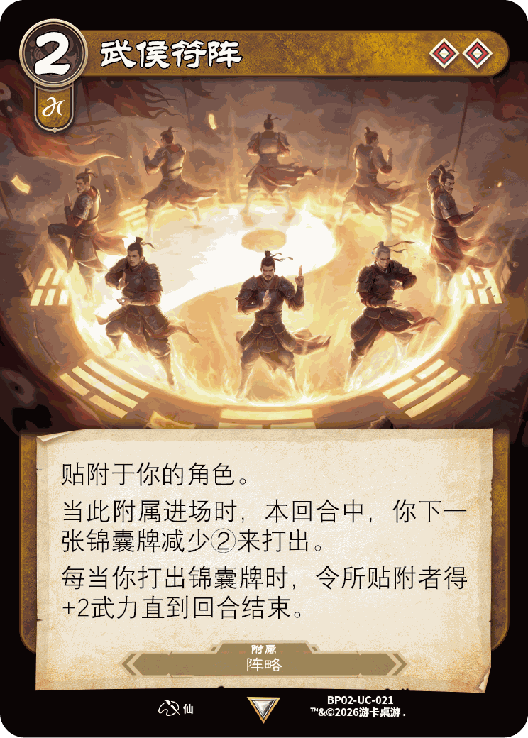 武侯符阵 卡图（BP02-UC-021）