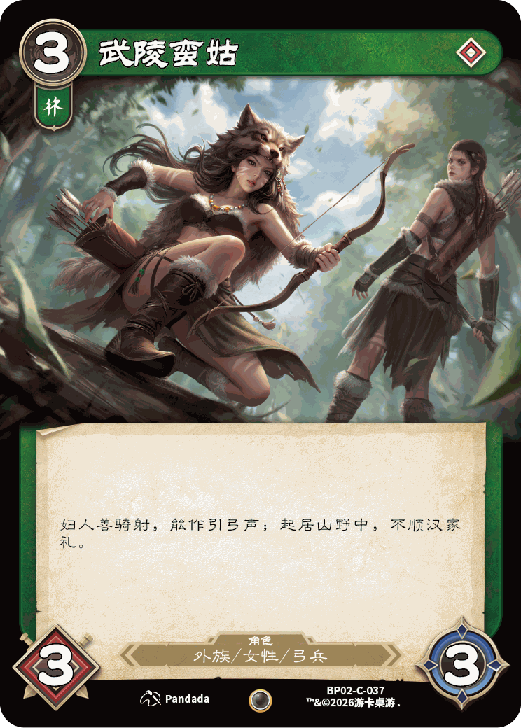 武陵蛮姑 卡图(BP02-C-037)