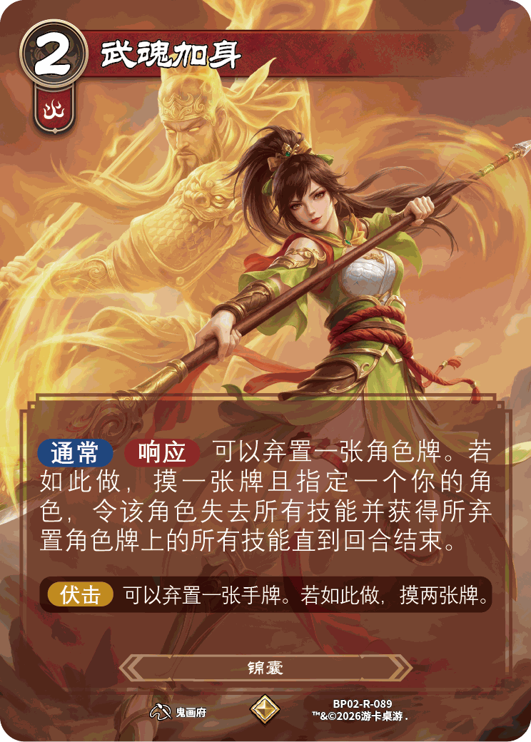 武魂加身 卡图（BP02-R-089）