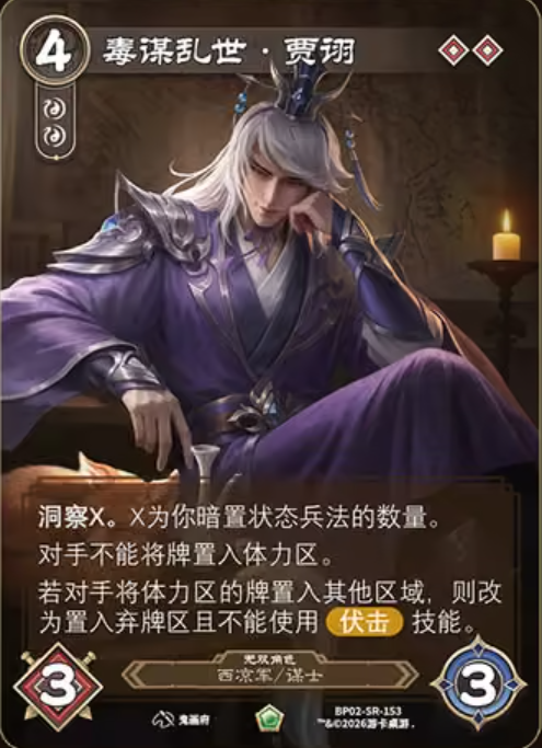 毒谋乱世贾诩 卡图（BP02-SR-153）