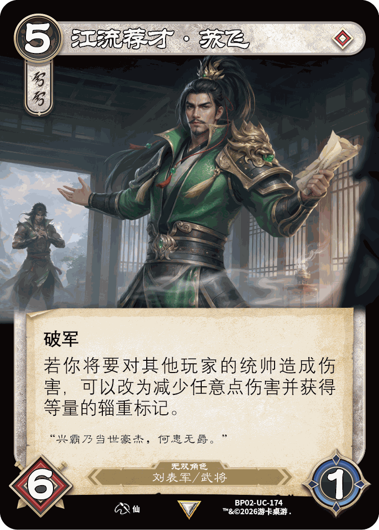 江流荐才苏飞 卡图(BP02-UC-174)