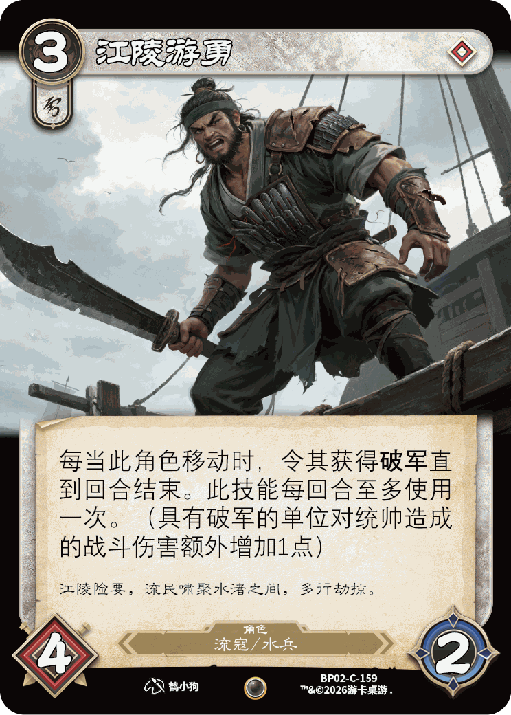 江陵游勇 卡图（BP02-C-159）