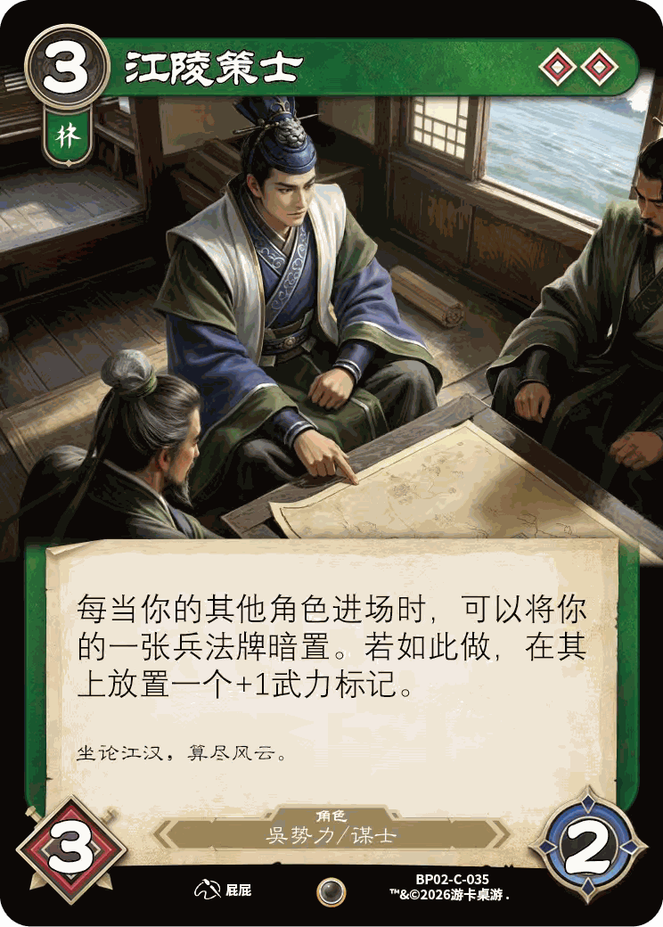 江陵策士 卡图(BP02-C-035)