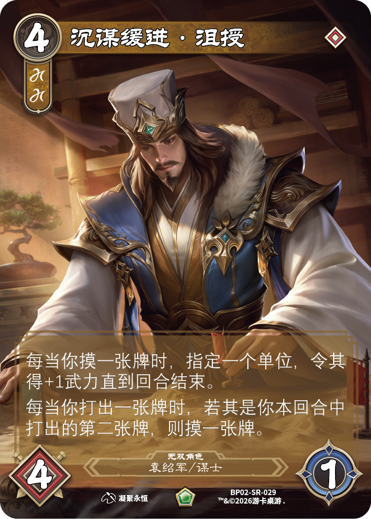 沉谋缓进沮授 卡图(BP02-SR-029)