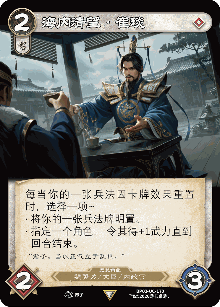 海内清望崔琰 卡图(BP02-UC-170)