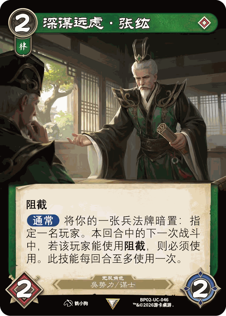 深谋远虑张纮 卡图(BP02-UC-046)