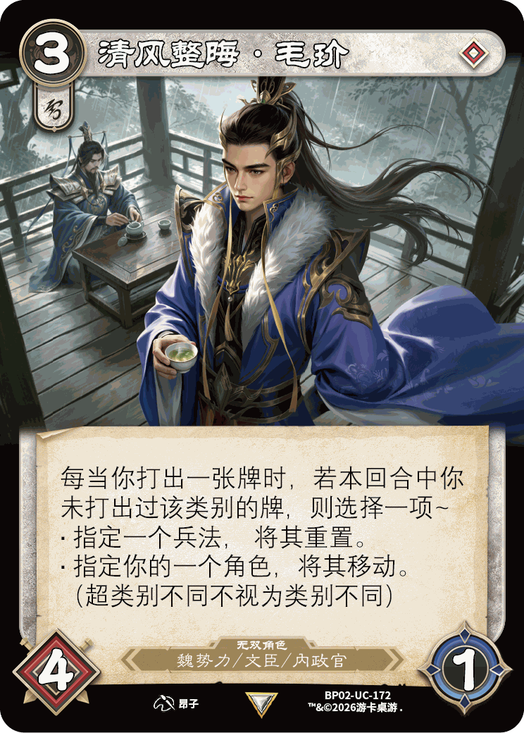 清风整晦毛玠 卡图(BP02-UC-172)