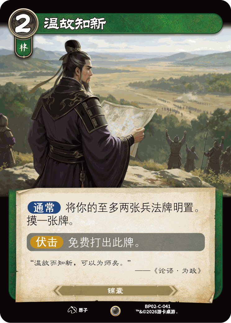 温故知新 卡图(BP02-C-041)