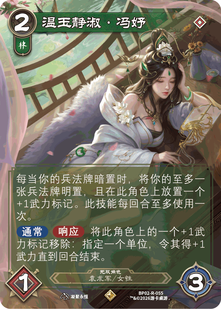 温玉静淑冯妤 卡图（BP02-R-055）