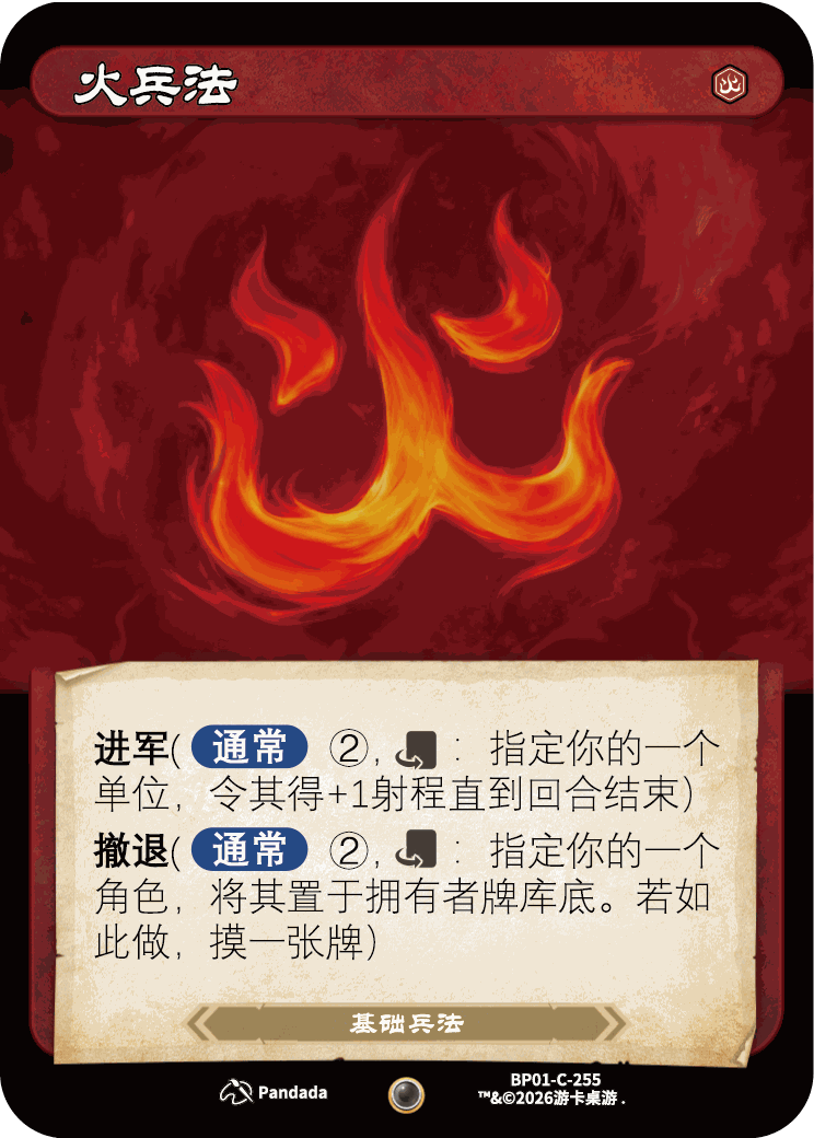 火兵法 卡图(BP01-C-255)