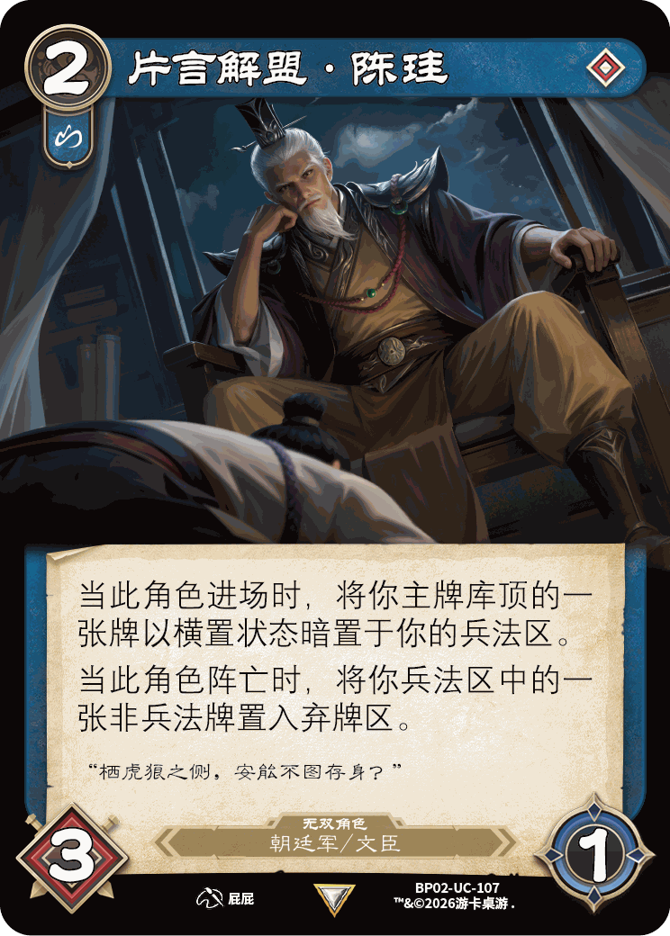 片言解盟陈珪 卡图(BP02-UC-107)
