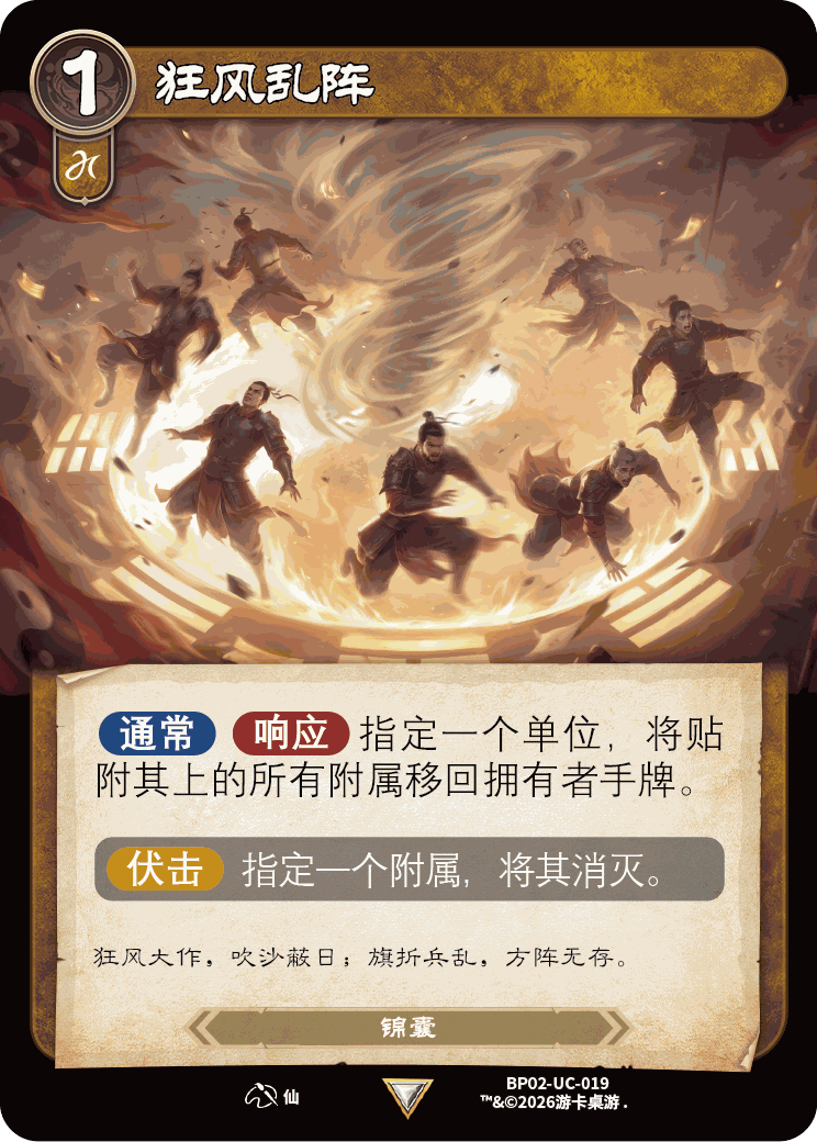 狂风乱阵 卡图（BP02-UC-019）