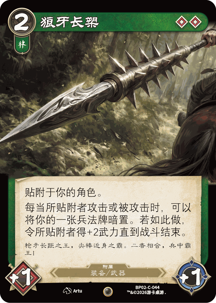 狼牙长槊 卡图(BP02-C-044)