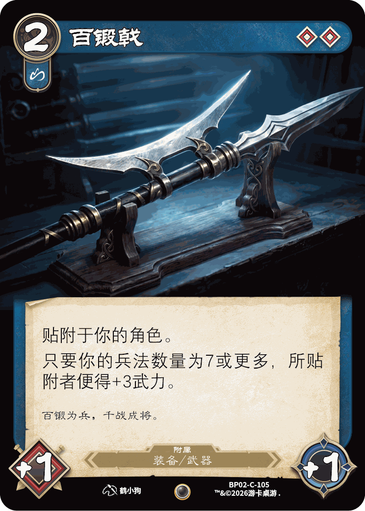 百锻戟 卡图(BP02-C-105)