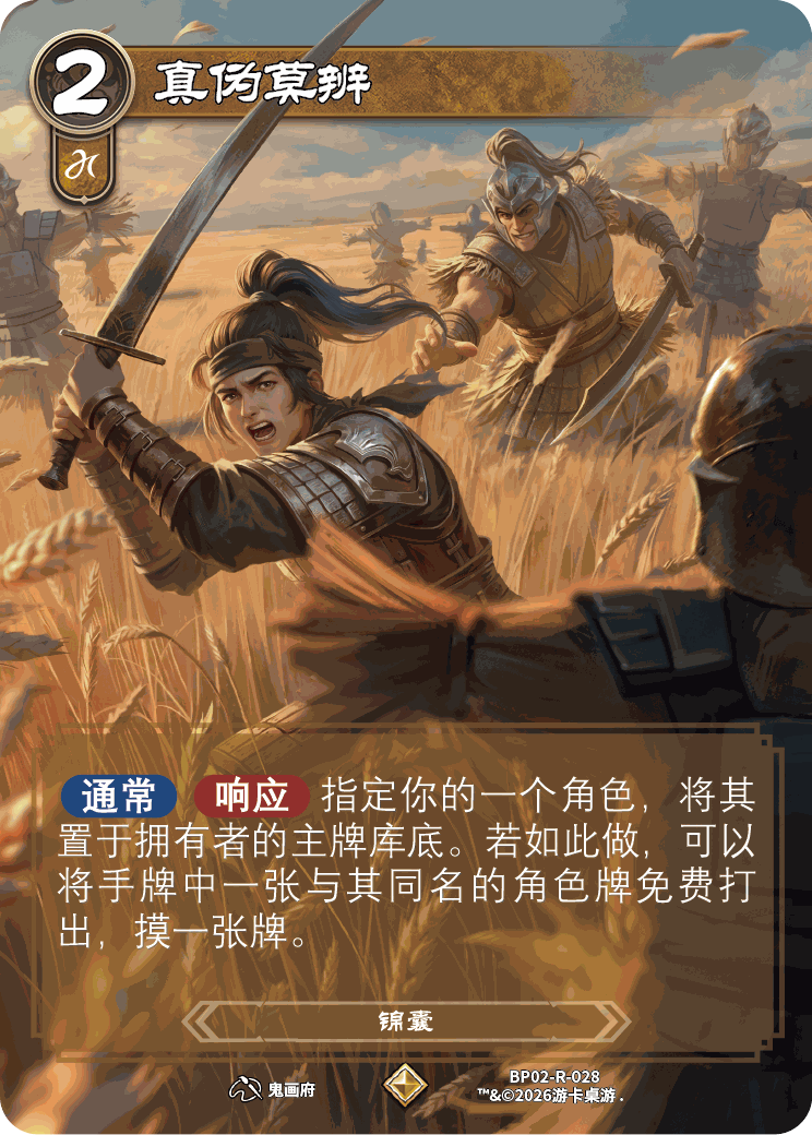 真伪莫辨 卡图(BP02-R-028)