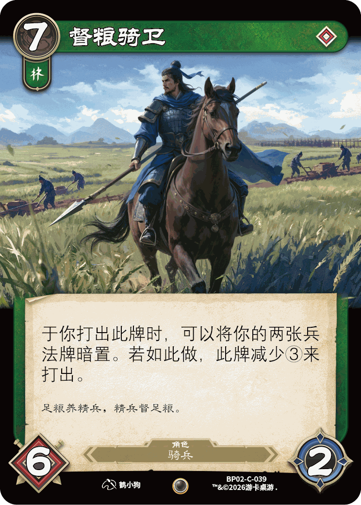 督粮骑卫 卡图(BP02-C-039)