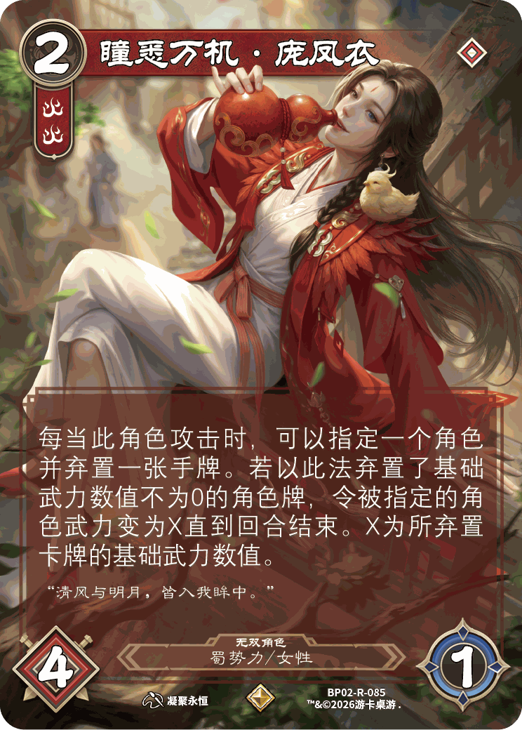 瞳悉万机庞凤衣 卡图(BP02-R-085)