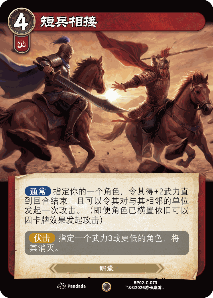 短兵相接 卡图（BP02-C-073）